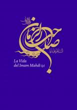 Libro - La Vida del Imam Mahdi; El Salvador Prometido de la Religiones Monoteístas, y el Doceavo Imam Inmaculado de Ahlul Bait (P).jpg